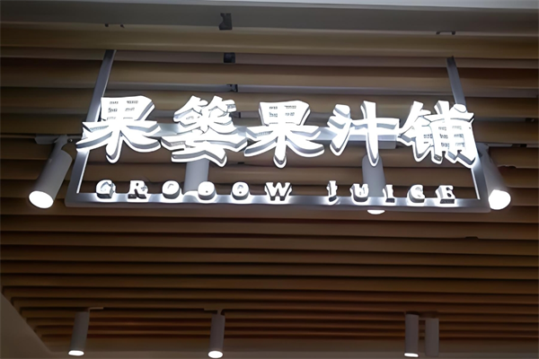 果篓果汁铺