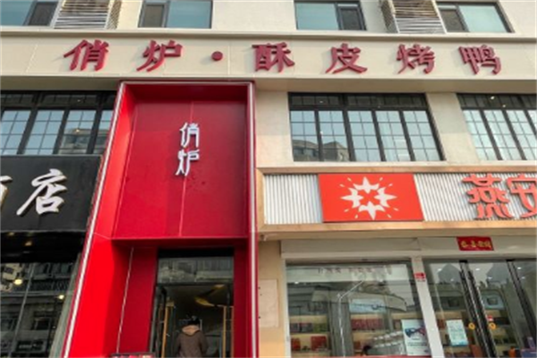 俏炉酥皮烤鸭