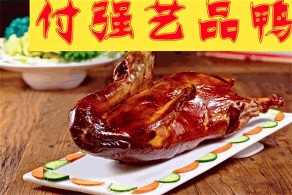 付强艺品鸭