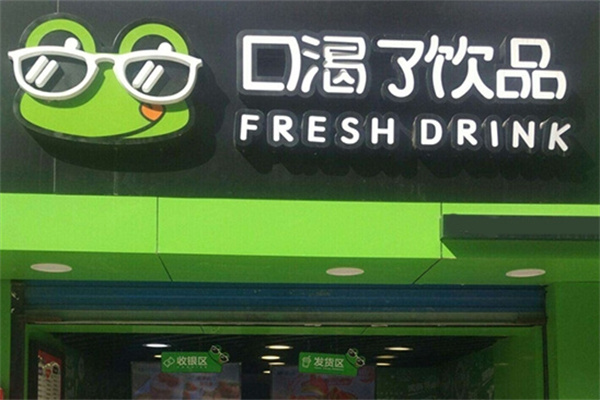 口渴了奶茶加盟 口渴了奶茶加盟