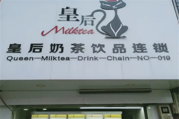 皇后奶茶 皇后奶茶