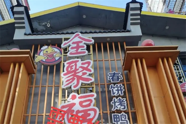 全聚福北京片皮烤鸭