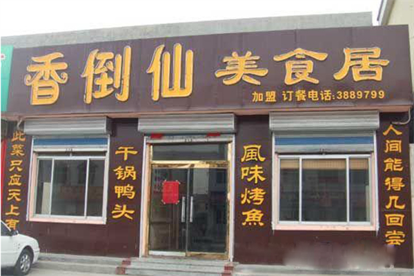 香倒仙干锅鸭头