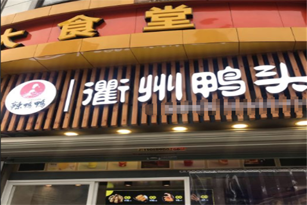 辣鸭鸭衢州鸭头
