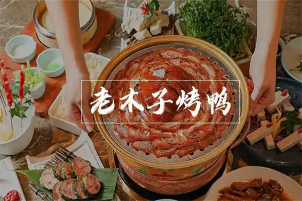 老木子啤酒烤鸭 老木子啤酒烤鸭