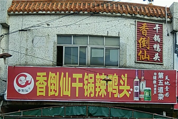 香倒仙干锅鸭头