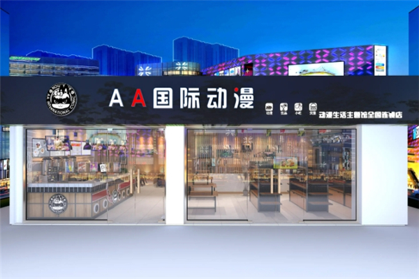 AA国际动漫奶茶店