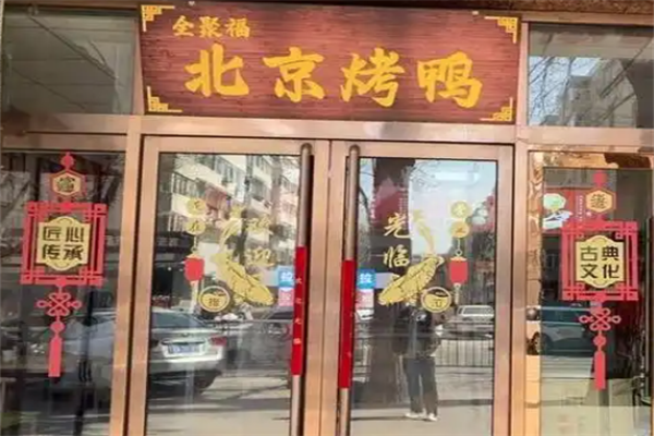 全聚福北京片皮烤鸭