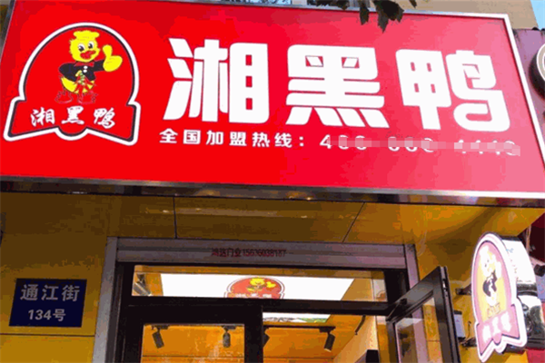 湘黑鸭