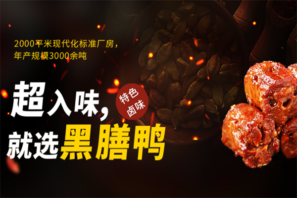 黑膳鸭卤味