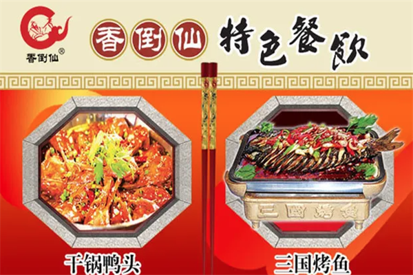 香倒仙干锅鸭头