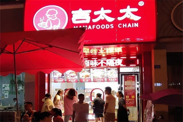吉太太卤味 吉太太卤味