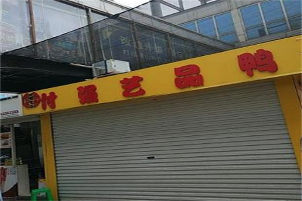 付强艺品鸭