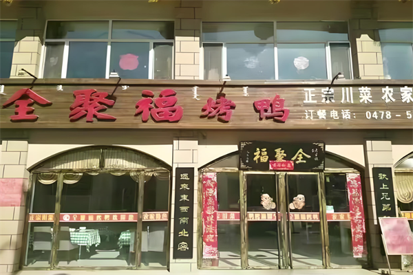 全聚福北京片皮烤鸭