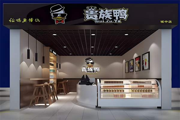 贵族鸭 贵族鸭