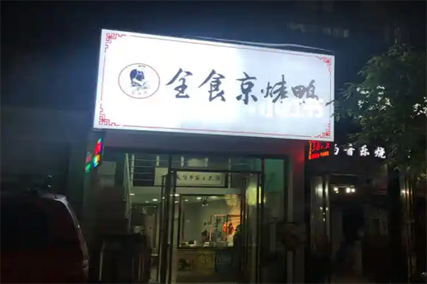 全食京烤鸭 全食京烤鸭