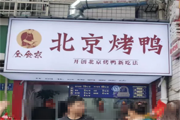 全食京烤鸭 全食京烤鸭