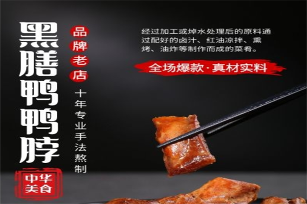 黑膳鸭卤味