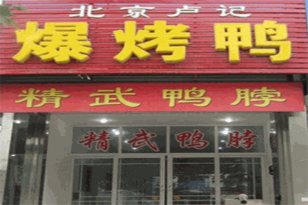 卢记爆烤鸭