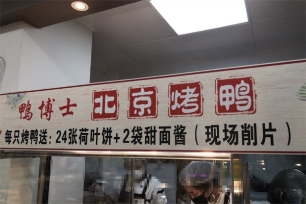 鸭博士北京烤鸭