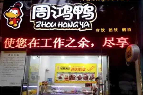 周鸿鸭