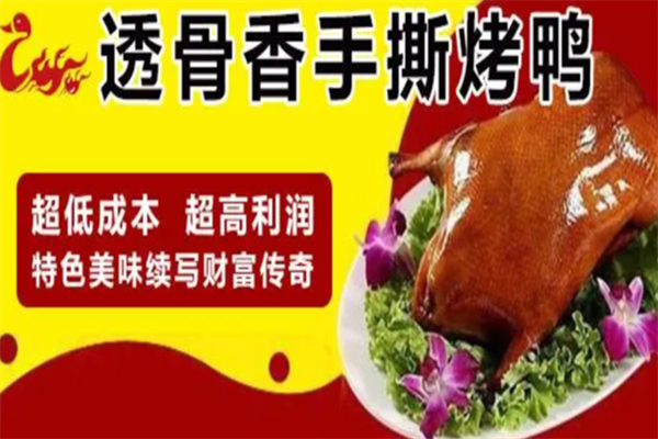 透骨香手撕烤鸭