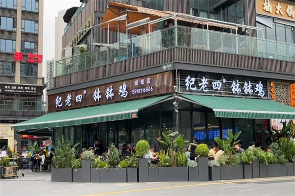 纪老四钵钵鸡