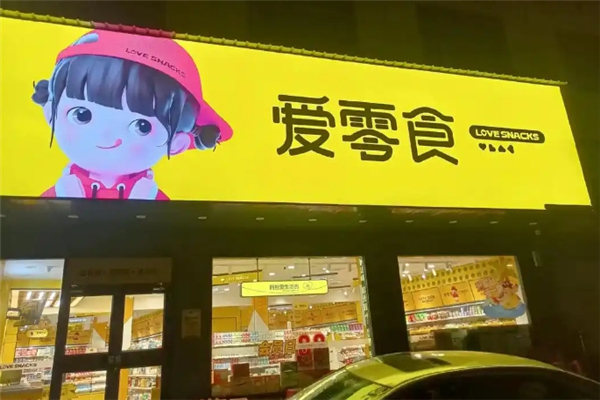 爱零食