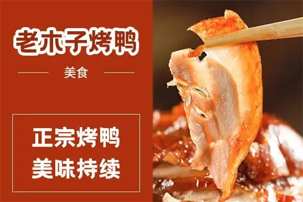 老木子啤酒烤鸭 老木子啤酒烤鸭