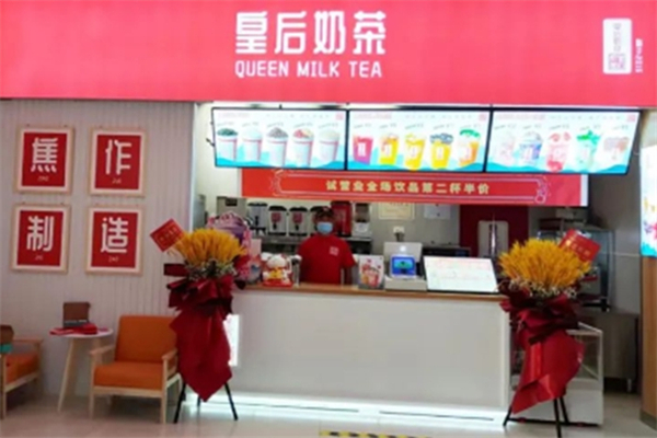 皇后奶茶 皇后奶茶