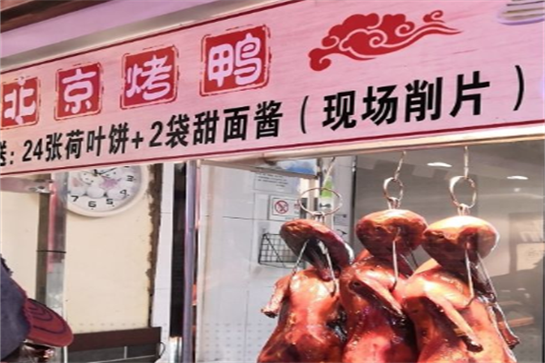 鸭博士北京烤鸭