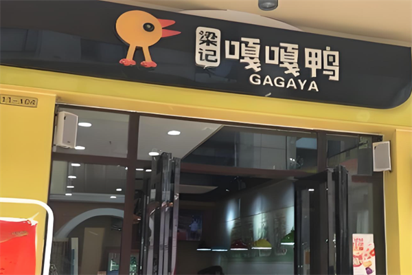 梁记嘎嘎鸭