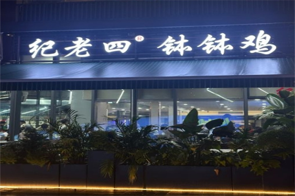 纪老四钵钵鸡