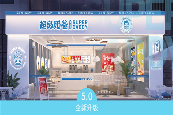 超级奶爸奶茶