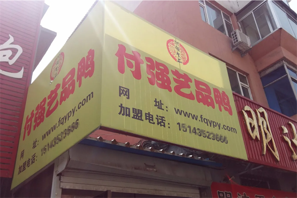 付强艺品鸭