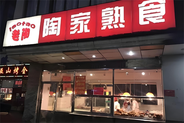 陶家熟食