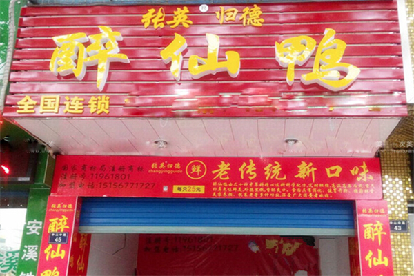 张英归德醉仙鸭