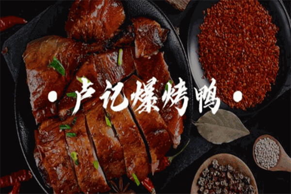卢记爆烤鸭