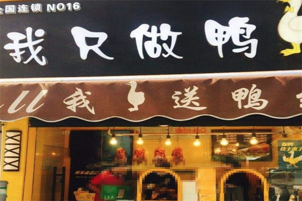 我只做鸭
