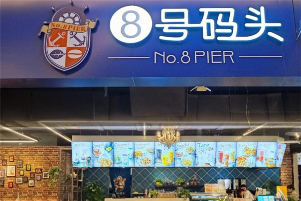 8号码头奶茶店
