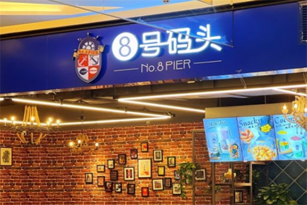 8号码头奶茶店