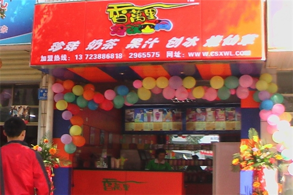 香万里奶茶