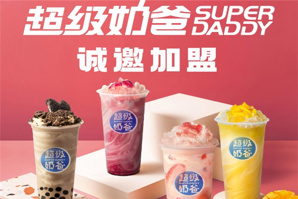 超级奶爸奶茶