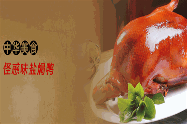怪惑味盐焗鸭