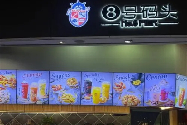 8号码头奶茶店
