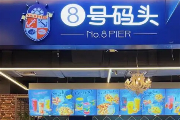 8号码头奶茶店
