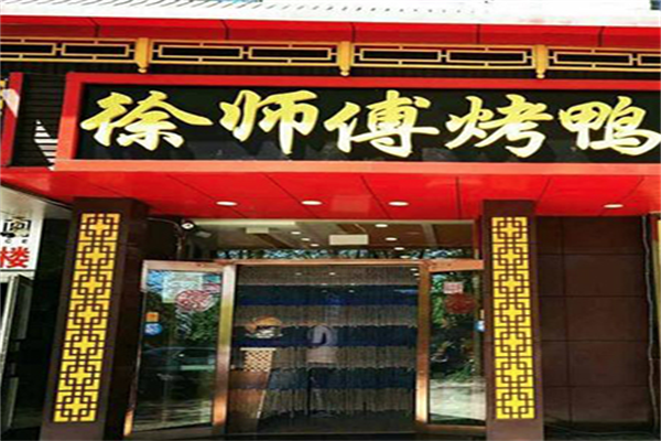 徐师傅烤鸭