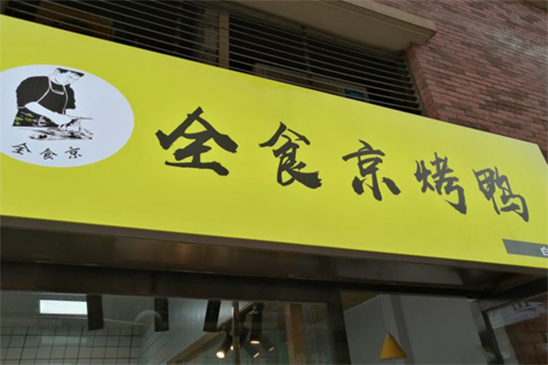 全食京烤鸭 全食京烤鸭