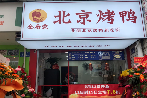 全食京烤鸭 全食京烤鸭