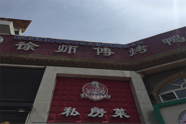 徐师傅烤鸭